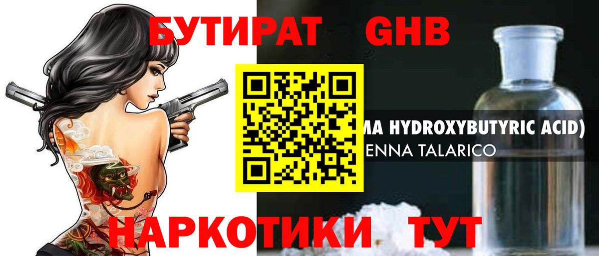 Бутират GHB  Вход с VPN  Алейск 