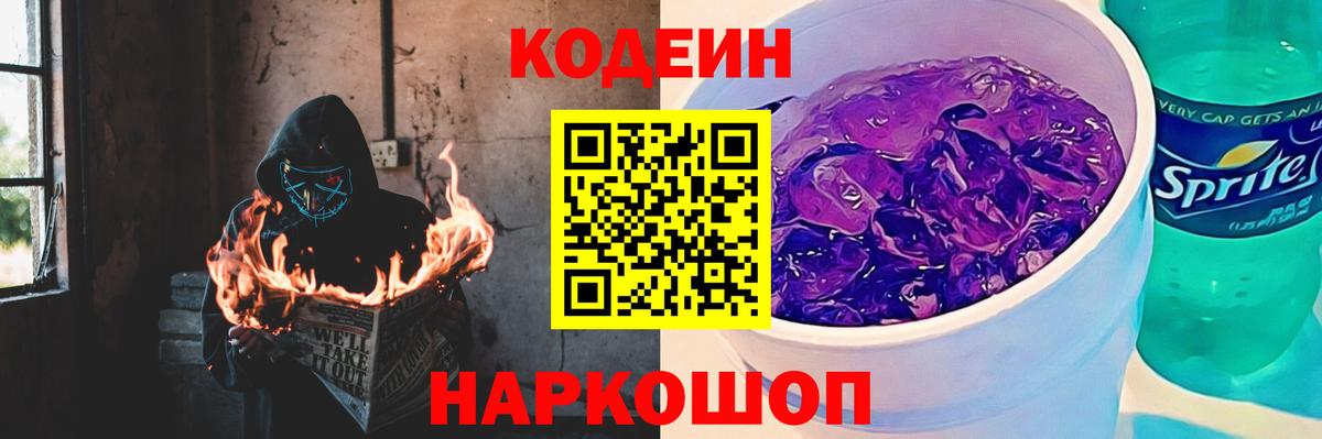 Кодеин Purple Drank  Вход с VPN  наркошоп  Алейск 